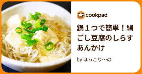 鍋1つで簡単！絹ごし豆腐のしらすあんかけ By ほっこり～の 【クックパッド】 簡単おいしいみんなのレシピが396万品