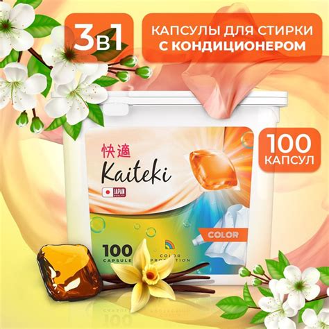 Капсулы для стирки 3в1 Kaiteki "Color" с кондиционером, Жасмин Ваниль ...