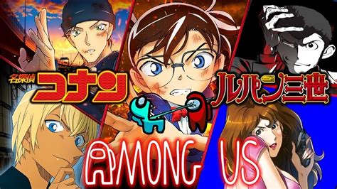 【among Us】名探偵コナンキャラとルパン三世キャラ達で宇宙人狼してみた！赤井秀一視点【声真似】 Youtube