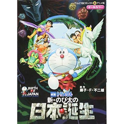 映画ドラえもん 新・のび太の日本誕生 てんとう虫コミックスアニメ版 20230407223147 00341usyous 通販