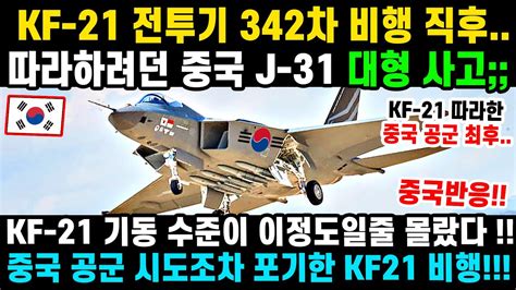 KF 21 전투기 342차 비행 슈퍼크루징 이륙 YouTube