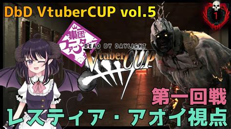 【dbd大会】ミッドウィッチ小学校 レイス キラー視点 【dead By Daylight Vtubercup Vol5 猫ノ森ましろ