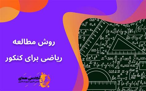 روش مطالعه ریاضی کنکور به سبک رتبه برتر ها آکادمی همای