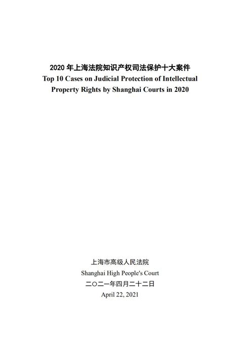 知产财经 【附10个典型案例】2020年上海法院知识产权司法保护十大案件