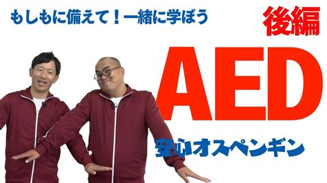 【安心オスペンギン】jway〈目の前で人が倒れたら Aedの使い方後編〉 Youtube