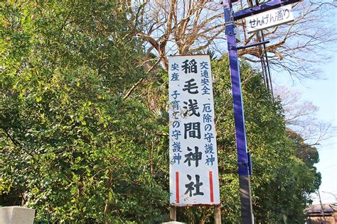 稲毛浅間神社 せんげん通り沿いに掲げられた看板の様子｜フォトギャラリー｜安産祈願・戌の日ドットコム