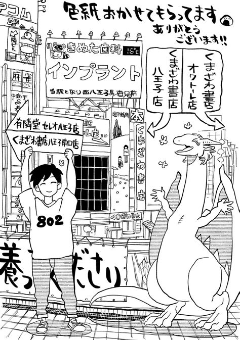 「ドラゴン養ってください くまざわ書店 八王子店様 くまざわ書店 八王子南口店様 くまざわ書店 オクトーレ店様 有隣堂 」東裏友希の漫画