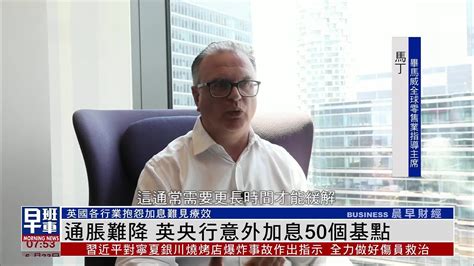 通胀难降 英国央行意外加息50个基点凤凰网视频凤凰网