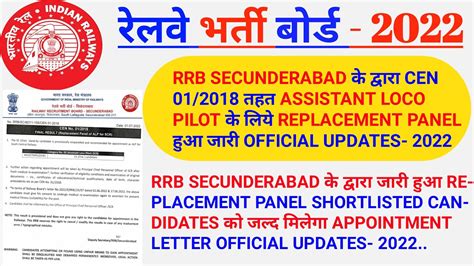 RRB SECUNDERABAD ALP REPLACEMENT PANEL 2022 RRB SECUNDERABAD ALP