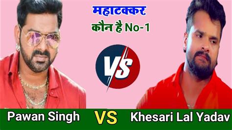 Pawan Singh Vs Khesari Lal Yadav Compare Who Is No 1 Singer And Hero