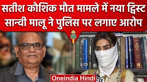 Satish Kaushik Case Saanvi Malu ने जांच अधिकारी पर उठाए सवाल Vikas