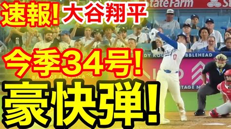 速報！キター㊗️大谷ウッタゾ 今季34号ホームラン！本塁打！大谷翔平 第4打席【8 5現地映像】フィリーズ3 4ドジャース1番dh大谷翔平 8回裏無死ランナーなし Youtube