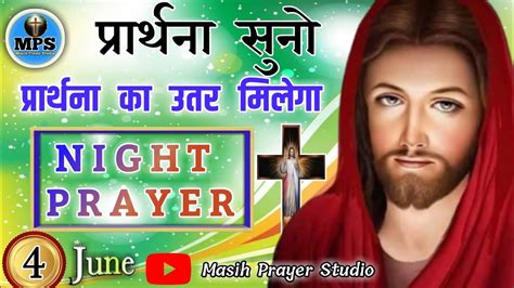 Night Prayer आज रात की शक्तिशाली प्रार्थना प्रार्थना सुनो प्रार्थना