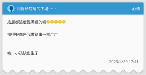租房給底層的下場 心情板 Dcard