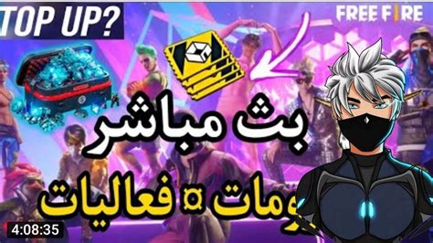 بث مباشر 🔴فري فاير روم جلد 😊كل رووم 110 مجوهره 💙freefire Live Youtube