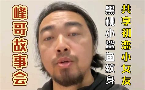 【峰哥故事会03】峰哥分享纹身黑桃小鲨鱼和共享初恋小女友趣事！哈哈哈哈一定要看到最后哦！ 小阿峰世间万物 小阿峰世间万物 哔哩哔哩视频