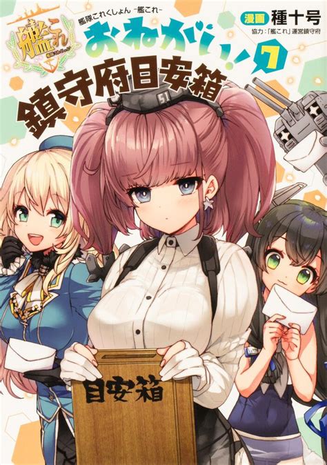 「艦隊これくしょん 艦これ おねがい！鎮守府目安箱7」「艦これ」運営鎮守府 電撃コミックスnext Kadokawa