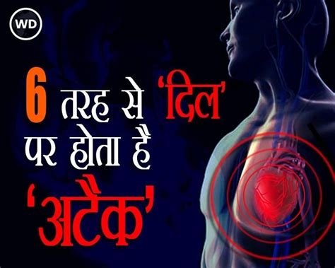 Signs Of Heart Attack दिल पर अटैक के 6 प्रभावशाली तरीके जानें लक्षण और बचाव Heart Attack