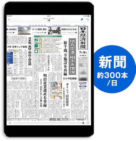 日本経済新聞 紙面ビューアーアプリ｜日経電子版 広報部