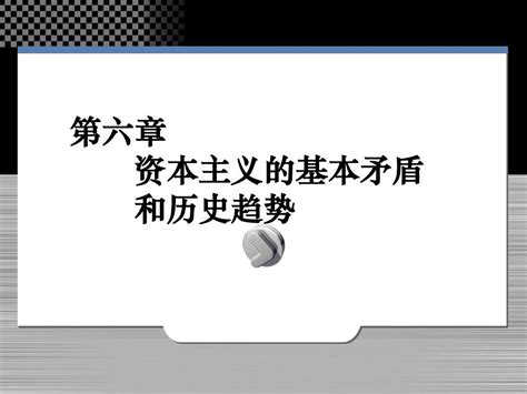 第六章 资本主义的基本矛盾及历史趋势word文档在线阅读与下载无忧文档