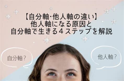 【自分軸・他人軸の違い】他人軸になる原因と自分軸で生きる4ステップを解説