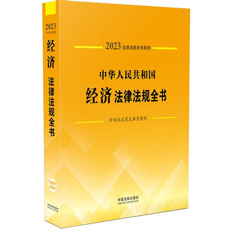 正版 2023年中华人民共和国经济法律法规全书含相关政策及典型案例公司企业合同担保证券保险经济财会税收票据法律法规司法解释虎窝淘