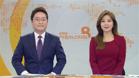 클로징 아침뉴스타임 뉴스 Kbsnews