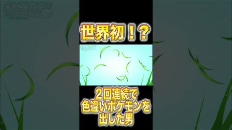 【ポケモン ダイパリメイク】2回連続で色違いポケモン出現に成功させた瞬間！！ ポケモン関連情報のまとめ動画