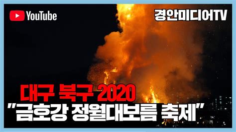 2020 금호강 정월대보름 축제 대구북구문화원 남성희원장 대구북구청 배광식구청장 Tbc 대구시 경안일보 경안미디어 경안미디어tv