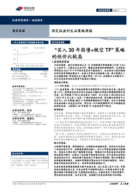 固定收益衍生品策略周报：“买入30年国债 做空tf”策略的性价比较高