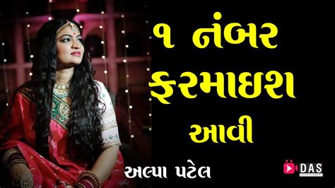 2021 ના સુપરહિટ ગીતો Ll Alpa Patel Ll જોરદાર ગુજરાતી ગીતો Ll આવા ગીતો