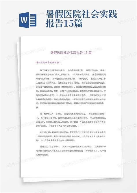 暑假医院社会实践报告15篇word模板下载编号lgaarvyx熊猫办公