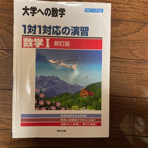 Yahooオークション 大学への数学 1対1対応の演習 数学Ⅰ 東京出版