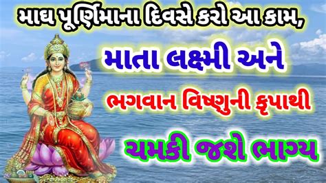 મઘ પરણમ Purnima February 2024 Magh purnima2024 Magh purnima kab