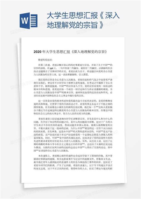 大学生思想汇报《深入地理解党的宗旨》模板下载大学生图客巴巴