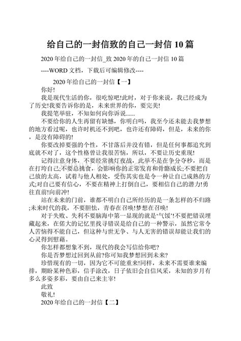 给自己的一封信致的自己一封信10篇word下载 Docx 冰点文库