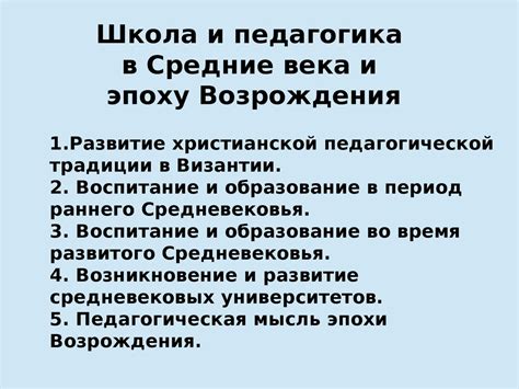 Школа и педагогика в Средние века и эпоху Возрождения - презентация онлайн