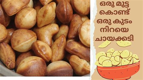 ഒരു മുട്ട കൊണ്ട് ഒരു കുടം ചായക്കടിeasy Evening Snacks In Malayalam