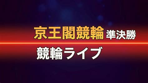 ミッドナイト 京王閣競輪ライブ Youtube