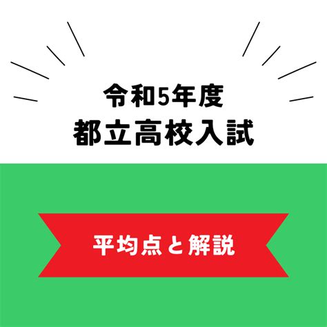 令和5年度 都立高校入試 平均点｜ベスト自修館