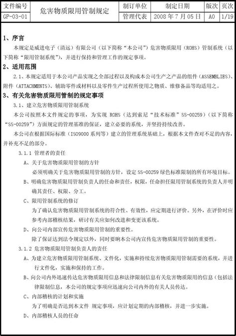 危害物质限用管制规定gp 03 01 Word文档在线阅读与下载 无忧文档