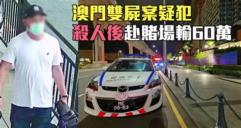 澳門雙屍案｜疑兇殺人後赴賭場輸光60萬 疑因攔車問路暴露行蹤 星島日報