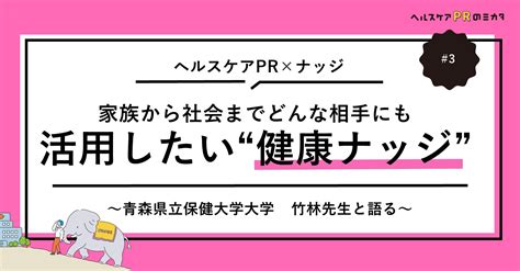 【ヘルスケアpr×ナッジ Vol3】家族から社会まで、どんな相手にも活用したい健康ナッジ Pr会社 株式会社オズマピーアール