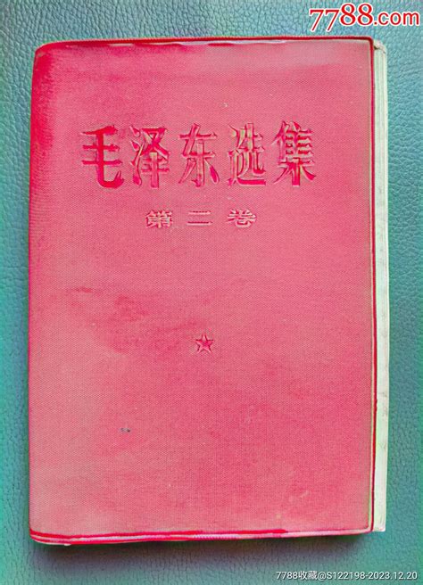 红色塑料皮《毛泽东选集》第二卷 价格10元 Se98017824 塑皮红宝书 零售 7788收藏收藏热线