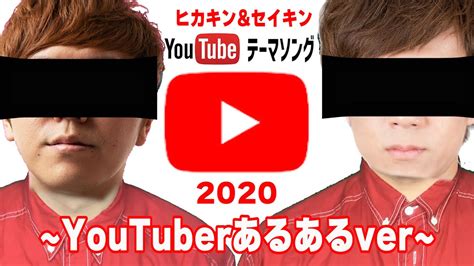 【替え歌】 ヒカキンandセイキンのyoutubeテーマソングを「youtuberあるある」で歌ってみた Youtube