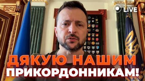 ЗЕЛЕНСЬКИЙ розповів про головні події дня та привітав прикордонників