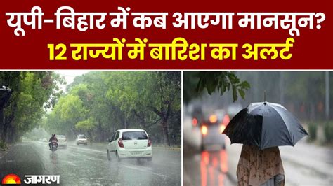 Monsoon Update 2024 12 राज्यों में बारिश का Imd Alert Up बिहार में कब