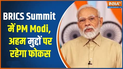 Brics Summit 2023 ब्रिक्स सम्मेलन में बजेगा मोदी का डंका Pm Modi