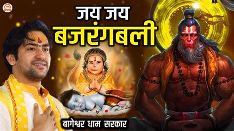 जय जय बजरंगबली Jai Jai Bajrang Bali Hanuman Ji Bhajan Bageshwar