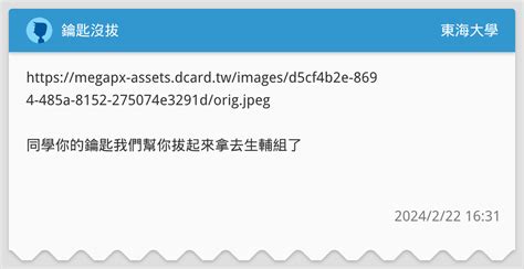 鑰匙沒拔 東海大學板 Dcard